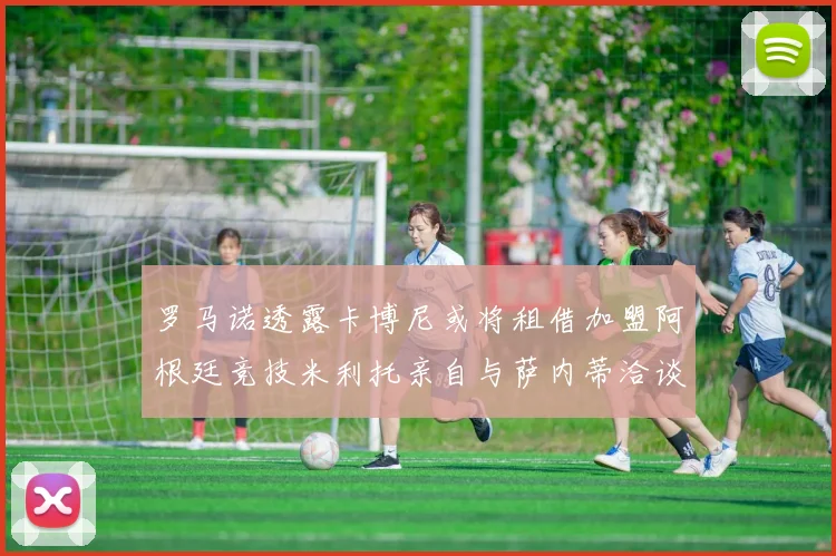 罗马诺透露卡博尼或将租借加盟阿根廷竞技米利托亲自与萨内蒂洽谈