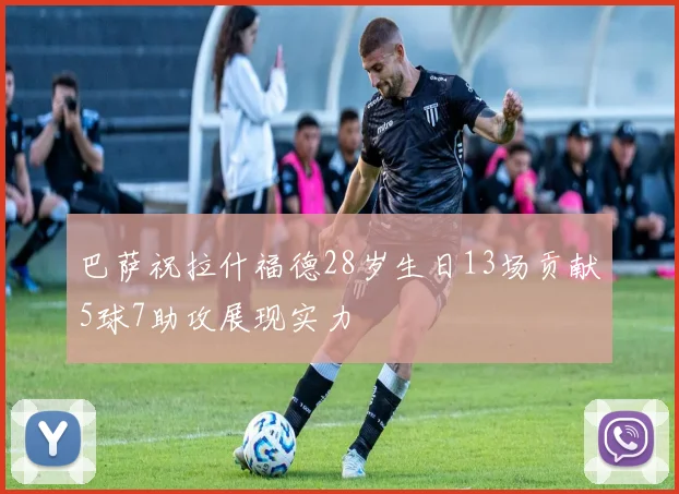 巴萨祝拉什福德28岁生日13场贡献5球7助攻展现实力