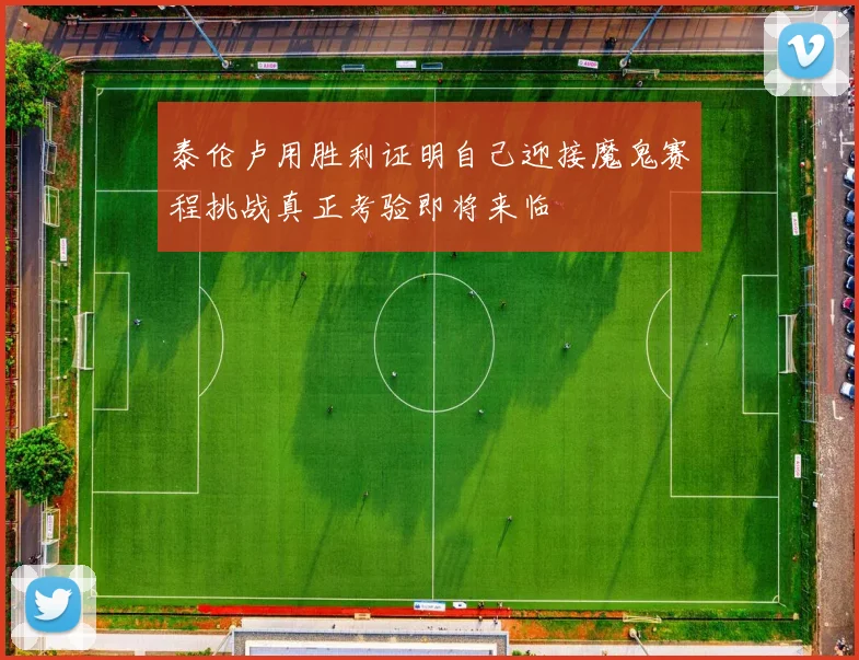 泰伦卢用胜利证明自己迎接魔鬼赛程挑战真正考验即将来临